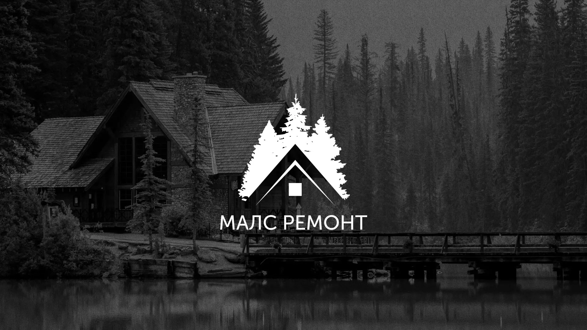 Разработка логотипа для компании «МАЛС РЕМОНТ» в Краснотурьинске